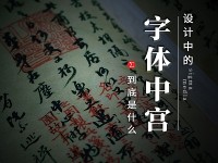 设计中的中宫指什么？不懂这个谈字体结构和造型都白搭