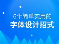 没那么难！6个简单实用的字体设计招式