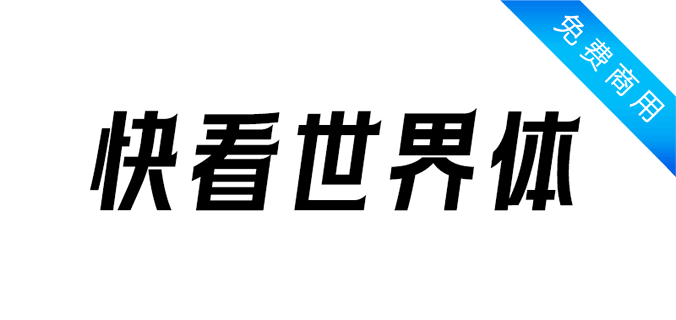 快看世界体免费字体效果