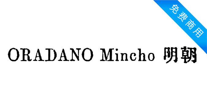 ORADANO Mincho 明朝
