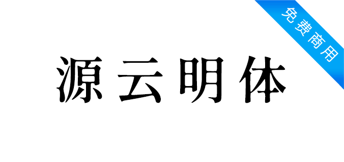 源云明体