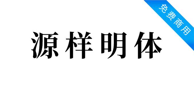 源样明体