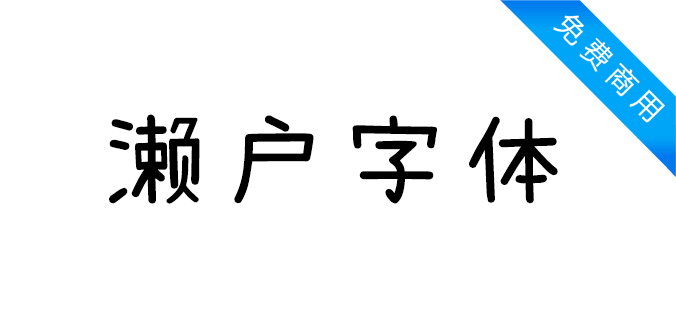 濑户字体