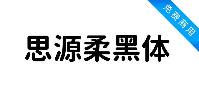 思源柔黑体