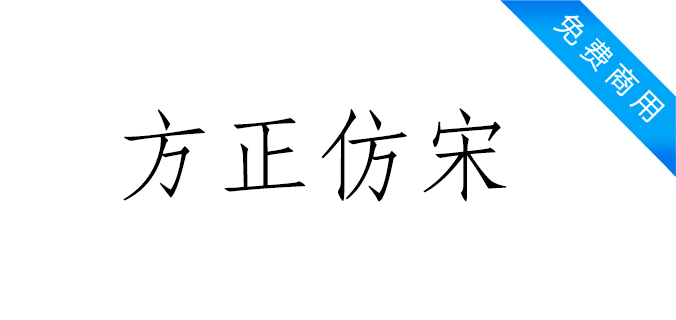 方正仿宋