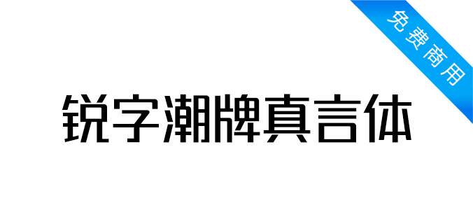 锐字潮牌真言体