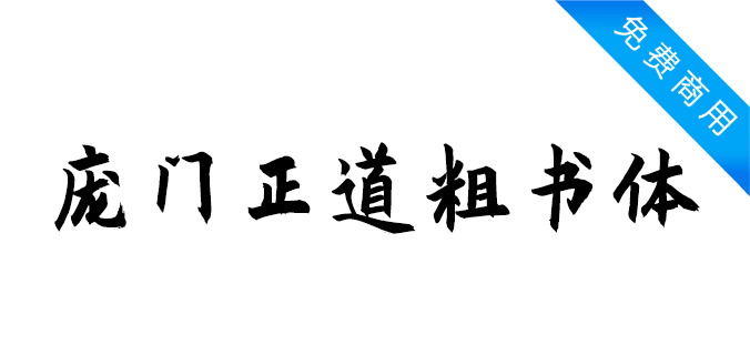 庞门正道粗书体