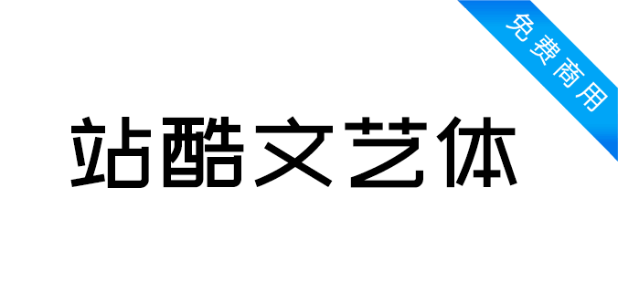 站酷文艺体