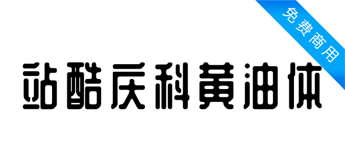 站酷庆科黄油体