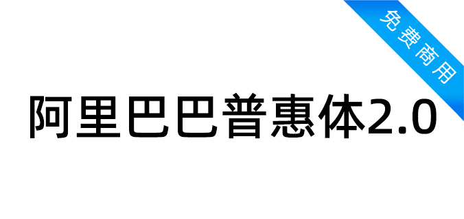 阿里巴巴普惠体2.0