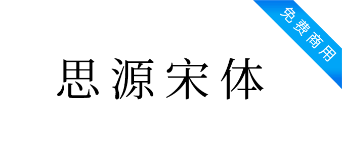 思源宋体