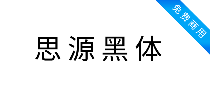 思源黑体