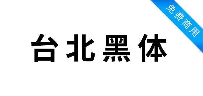 台北黑体