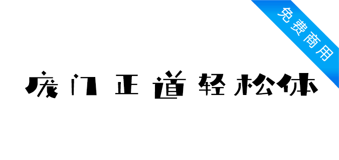 庞门正道轻松体