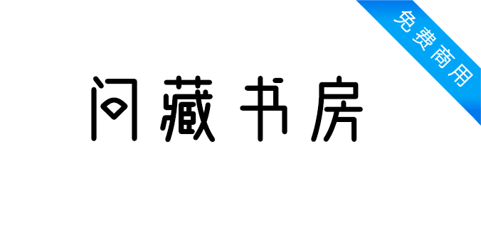 问藏书房