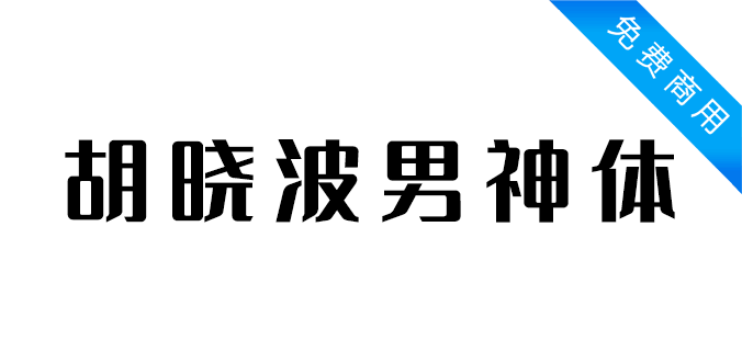 胡晓波男神体