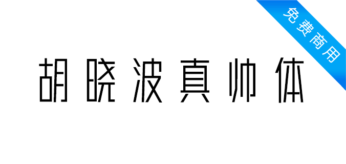 胡晓波真帅体