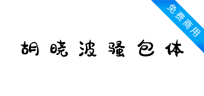 胡晓波骚包体