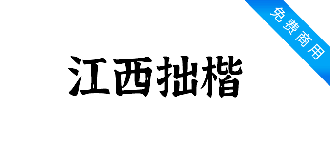 江西拙楷2.0