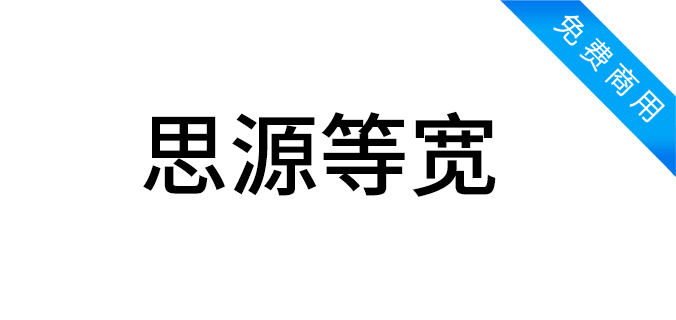 思源等宽