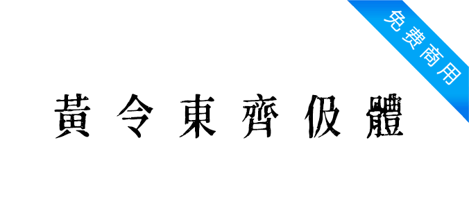 黄令东齐伋体