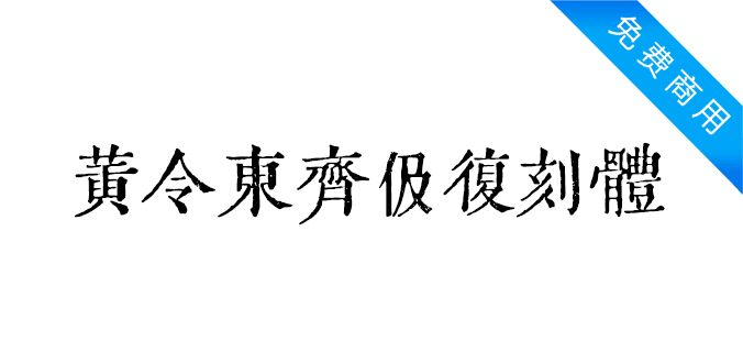 黄令东齐伋复刻体