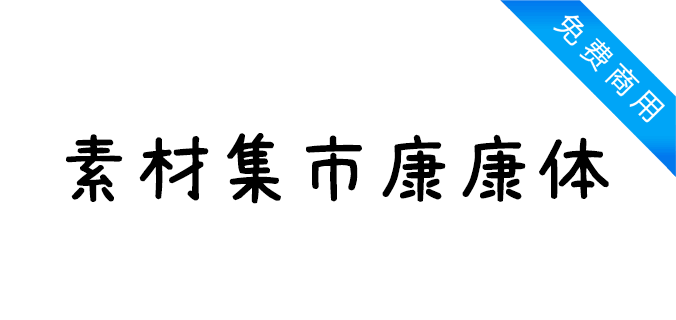 素材集市康康体