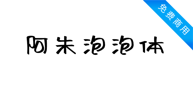 阿朱泡泡体