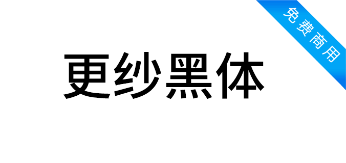 更纱黑体