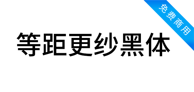 等距更纱黑体免费字体效果