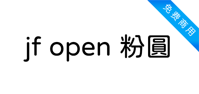 jf open 粉圆