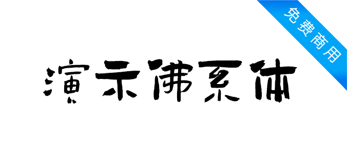 演示佛系体