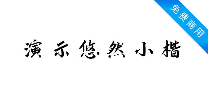 演示悠然小楷