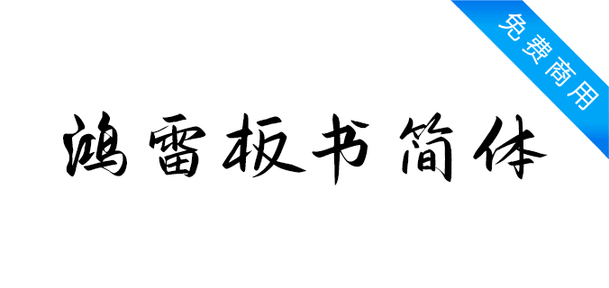 鸿雷板书简体