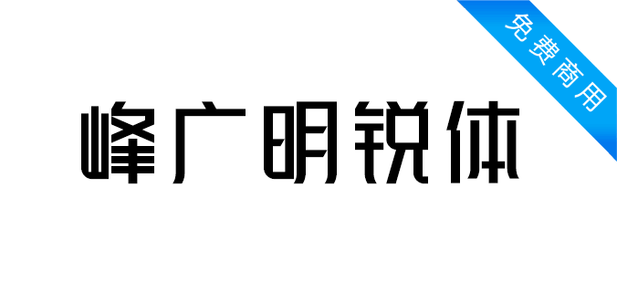 峰广明锐体