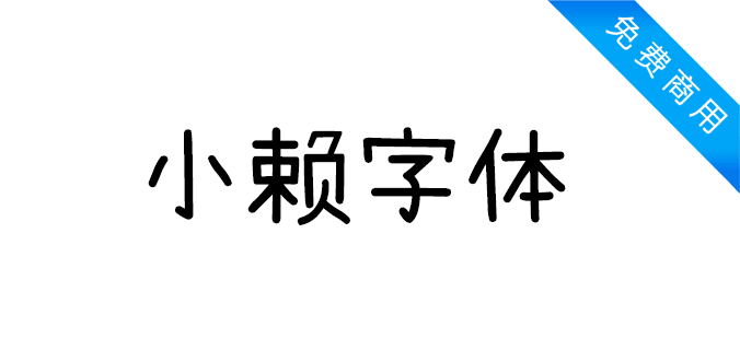 小赖字体