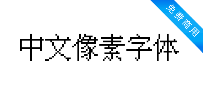 中文像素字体