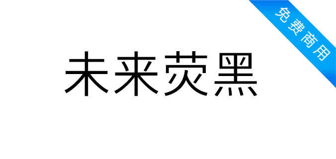 未来荧黑