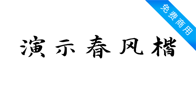 演示春风楷