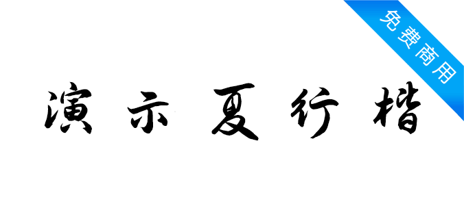 演示夏行楷