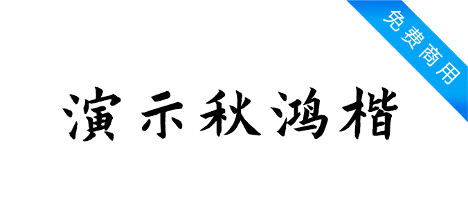 演示秋鸿楷