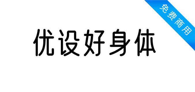 优设好身体