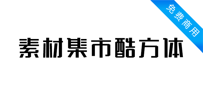 素材集市酷方体