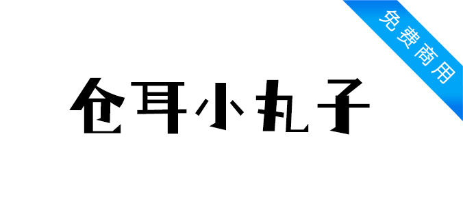 仓耳小丸子