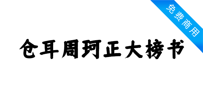 仓耳周珂正大榜书