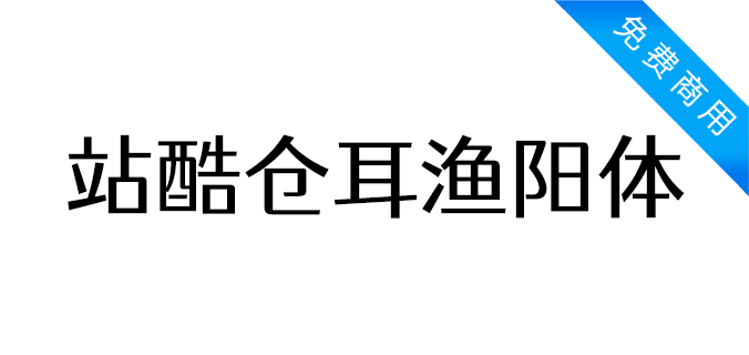 站酷仓耳渔阳体