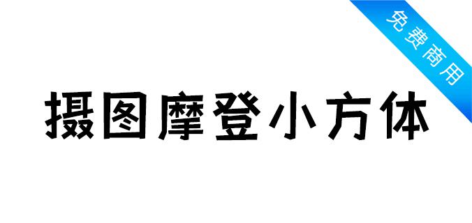 摄图摩登小方体