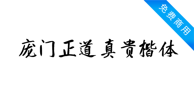 庞门正道真贵楷体