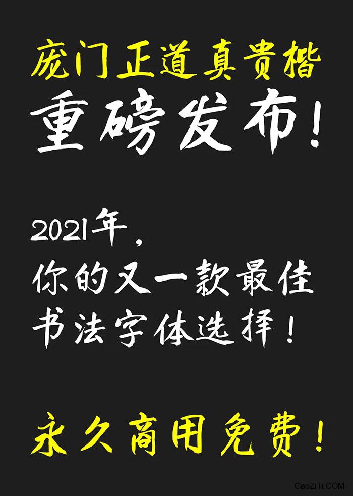 庞门正道真贵楷体效果预览