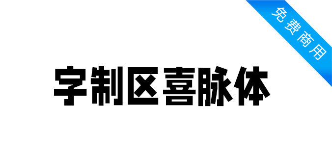 字制区喜脉体